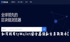 如何利用tpWallet安全存储和