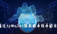 如何通过tpWallet轻松提币到
