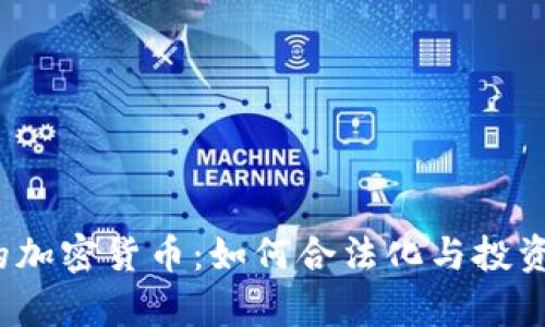 泰国的加密货币：如何合法化与投资风险？