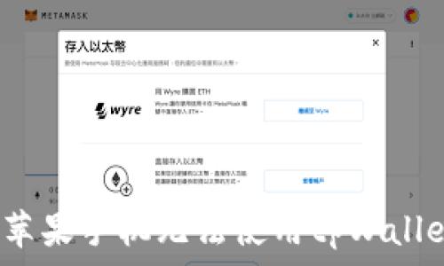   
如何解决苹果手机无法使用tpWallet的问题？