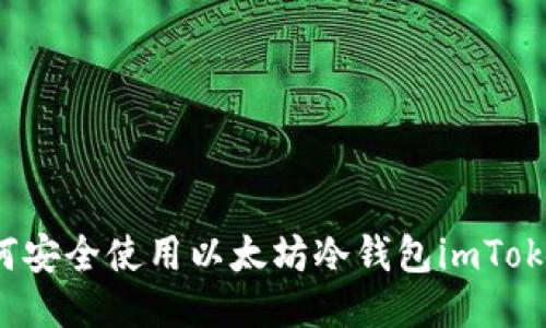 如何安全使用以太坊冷钱包imToken？