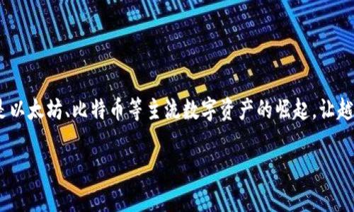 信托钱包怎么购买USDT是许多正在探索数字货币世界的用户常常会问的一个问题。数字货币的迅速发展，特别是以太坊、比特币等主流数字资产的崛起，让越来越多的人关注到USDT（泰达币）这个稳定币。那我们今天就来详细探讨一下，如何通过信托钱包轻松购买USDT。

信托钱包怎么购买USDT？如何安全便捷地获得稳定币