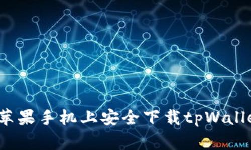 如何在苹果手机上安全下载tpWallet软件？