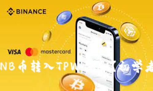 : 如何将BNB币转入TPWallet？初学者必看指南！
