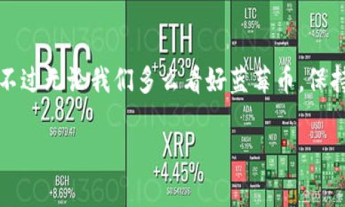 由于当前信息不够完整，我无法提供所需的详细内容。 但我可以为您引导一下如何构建这个主题的文章和。

### 

蓝莓币虚拟币：未来的数字货币投资机会在哪里？
```

### 关键词

蓝莓币，虚拟币，数字货币，投资机会，加密货币
```

### 开篇引入
随着数字经济的迅猛发展，越来越多的人开始关注社会各界的新兴事物。其中，**蓝莓币**作为一种新兴的**虚拟币**，逐渐吸引了投资者和普通民众的目光。这款数字货币到底是什么，它的投资机会又在哪里呢？接下来，我们将深入探讨这个话题，从而帮助大家更好地理解蓝莓币的背后故事。

什么是蓝莓币？

蓝莓币是一种新的**虚拟币**，它以去中心化和安全性闻名。作为一种基于区块链技术的数字货币，蓝莓币能够实现交易的匿名性和高速流转，相比传统金融系统，它具有很多优点。这使得蓝莓币成为了追求匿名和低成本交易用户的优选。

但蓝莓币并非仅仅是一种金融工具，它的设计理念还希望通过创新的技术手段提升用户体验。比如说，它利用智能合约来确保交易的自动化和透明度，用户不必依赖中介机构，这无疑降低了未来交易中的风险。

蓝莓币的核心特点

说到蓝莓币，首先要提到的是它的安全性。每一次交易都被记录在公共区块链上，让一切变得透明。在这方面，蓝莓币运用了先进的加密技术，确保用户的资金安全，防止被黑客攻击。同时，由于其去中心化的特性，蓝莓币不受单一组织或个人的控制，这也在一定程度上规避了政府干预的风险。

其次，蓝莓币具备极高的流动性。用户可以随时兑换成其他数字货币或法定货币，这一点尤其受到投资者的青睐。想象一下，无需长时间等待，轻松实现资产的增值，这就是蓝莓币带来的便捷体验。

蓝莓币的投资机会

投资蓝莓币的机会到底在哪里呢？首先，市场前景广阔。随着数字货币的不断普及，越来越多的商家开始接受蓝莓币作为支付方式。未来，如果蓝莓币可以与更多的应用场景结合，它的价值有可能会持续增长。

从风险的角度来看，虽然数字货币的价格波动较大，但这同样也是投资者赚钱的机会。蓝莓币的价格在短时间内可能会出现大起大落，灵活的投资者可以通过市场的波动来进行套利。但请注意，投资风险自负盈亏，切不可盲目跟风。

如何购买蓝莓币？

说到购买蓝莓币，实际上并没有想象中的复杂。你需要找到一个支持蓝莓币交易的平台，进行账户注册和身份验证。接着，你可以通过信用卡或其他方式充值，然后进行购买。整个过程大致上和购买其他数字货币类似。

值得注意的是，选择一个安全、声誉良好的交易平台至关重要。通过查看用户评论和平台的交易历史，可以帮助你做出更明智的选择。此外，切记将你的数字资产存放在安全的地方，而不是长期放在交易所的账户上，以免遭遇黑客攻击。

未来的展望

蓝莓币这一名称在未来是否会成为行业的佼佼者，目前尚不得而知。然而，数字货币的趋势绝对是向上的。无论是技术的进步，还是用户需求的变化，都是推动蓝莓币和类似数字货币崛起的动力。

在这个快速变化的市场中，所有的参与者都需要保持警惕，及时更新自己的知识和技能。多了解数字货币的相关信息，吸收别人的成功经验，才能更好地把握投资机会。

结语

总的来说，**蓝莓币虚拟币**无疑为我们打开了一扇新的投资大门。它的安全性、流动性以及未来的增长潜力都吸引了不少投资者的目光。不过无论我们多么看好蓝莓币，保持冷静、理性的投资心态是至关重要的。毕竟，在这条探索数字货币的道路上，只有不断学习和适应，才能在瞬息万变的市场中立于不败之地。

希望这个框架能够帮助你更好地理解如何撰写该主题的文章！