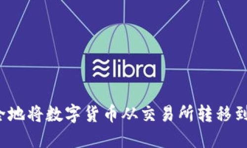 如何安全地将数字货币从交易所转移到冷钱包？