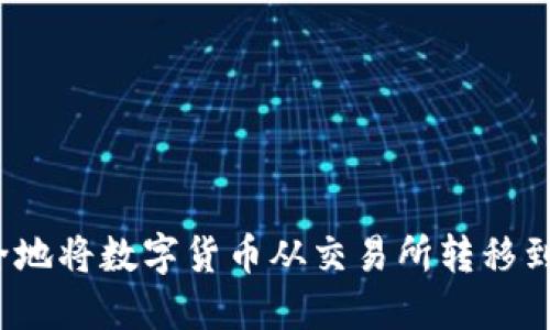 如何安全地将数字货币从交易所转移到冷钱包？
