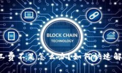 tpWallet矿工费不足怎么办？