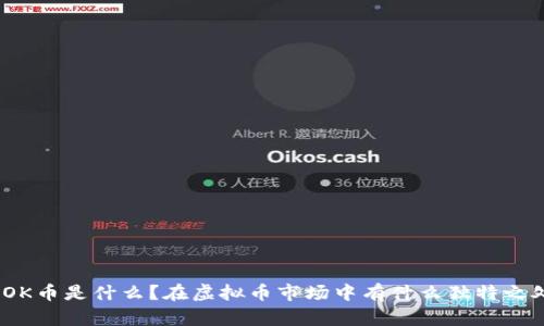 : OK币是什么？在虚拟币市场中有什么独特之处？