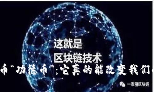 : 虚拟货币“功德币”：它真的能改变我们的生活吗？