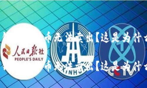 冷钱包的货币无法卖出？这是为什么？

冷钱包的货币无法卖出？这是为什么？