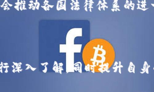 区块链数字钱包合法吗安全吗

区块链, 数字钱包, 合法性, 安全性, 加密货币/guanjianci

引言

随着科技的飞速发展，区块链技术逐渐走入了公众的视野，而数字钱包作为其重要组成部分，更是受到广泛关注。但是，很多人对于数字钱包的合法性和安全性却充满了疑问。那么，使用区块链数字钱包究竟合法吗？又安全不安全呢？本文将带您深入分析这一问题。

区块链数字钱包的基本概念

首先，我们来了解一下什么是区块链数字钱包。简单来说，这是一种用于存储、发送和接收加密货币的工具。你可以将其理解为一个“虚拟钱包”，其背后运行的是区块链技术。数字钱包的类型主要分为三种：热钱包（在线钱包）、冷钱包（离线钱包）和硬件钱包。每种钱包都有其独特的优缺点。

合法性：国家法律的“审判”

提到合法性，我们首先要关注各国对于数字货币及其交易的相关法规。在某些国家，如美国和日本，加密货币交易已经被法律认可，并且监管机制逐渐健全。这意味着，如果你在这些国家使用数字钱包，从法律上是合规的。

然而，在其他一些国家，比如中国，数字货币的交易和相关活动受到极大的限制。虽然持有加密货币在某种程度上是被允许的，但以数字货币为基础的交易（例如比特币交易所）则是被禁止的。因此，在选择使用数字钱包之前，务必了解你所在国家的法律法规。这样才能确保你的行动不会违反当地法律。

安全性：确保资产的保护

另一大关注点是安全性。近年来，随着加密货币市场的火爆，该领域的安全事件也时有发生。比如，著名的黑客攻击、交易所被盗等情况频频出现，这让人不免对数字钱包的安全性有些担忧。

在使用数字钱包时，用户需要自行承担保护私人密钥的责任。不少冷钱包通过离线存储的方式，可以有效降低被黑客攻击的风险，但这也意味着用户在操作时需要耗费更多的精力去管理和维护。对于热钱包来说，虽然方便快捷，但安全风险也相对较高。

使用数字钱包的潜在风险

在享受数字钱包带来的便利时，用户还需要清楚地意识到可能存在的潜在风险。比如：

1. **黑客攻击**：这几年来，数字货币交易所频繁遭遇黑客攻击，用户资产被盗的事件接连发生。
   
2. **资产丢失**：相对于传统银行，数字钱包没有明确的客服机制。一旦用户丢失了私钥，就可能永远失去访问钱包的权限。

3. **骗局和诈骗**：市场上存在一些不法分子利用人们对数字货币不够了解而进行欺诈，诱导用户投资虚假项目。

4. **法律政策变化**：数字货币市场依然处于快速变化的状态，法律政策的不确定性常常让投资者感到困惑。

如何确保数字钱包的安全

尽管面临着各种安全风险，用户依然可以采取一定的措施来提高自己使用数字钱包时的安全性。以下是一些小贴士，可以帮助你更好地保护自己的数字资产：

- **使用双重认证**：在你的数字钱包中开启双重认证，这样即使你的密码泄露，黑客也不能轻易访问到你的资产。
  
- **定期备份**：定期备份你的数字钱包，特别是在使用热钱包的情况下，以防数据丢失。

- **学习安全知识**：了解一些基本的网络安全知识和技能，比如如何识别钓鱼网站，如何设置一个强密码等。

- **选择知名平台**：尽量选择一些在行业内口碑良好的交易所和钱包服务商，这样在一定程度上可以降低风险。

使用数字钱包的未来展望

尽管对于数字钱包的合法性和安全性存在着许多疑问，但不可否认的是，区块链技术的迅猛发展已经给我们的生活带来了深远的影响。不少行业开始试图将这一新兴技术应用到实际操作中，从而提升效率和透明度。

未来，随着技术的进步和法律法规的完善，数字钱包的安全性和合规性将会日益增强。越来越多的人开始接受并热衷于使用数字钱包进行交易，而数字货币的普及也势必会推动各国法律体系的进一步完善。

结论：应谨慎对待数字钱包的使用

综上所述，区块链数字钱包的合法性和安全性是一个复杂的话题，关乎法律法规、技术安全及个人责任等多个方面。因此，在考虑使用数字钱包之前，建议您对相关法律进行深入了解，同时提升自身的安全意识，做好风险管理。只有认识到潜在的风险与挑战，才能在享受数字钱包带来的便捷的同时，确保自身的安全。未来的数字货币世界精彩无限，期待与您共同探索！