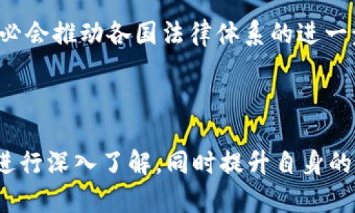 区块链数字钱包合法吗安全吗

区块链, 数字钱包, 合法性, 安全性, 加密货币/guanjianci

引言

随着科技的飞速发展，区块链技术逐渐走入了公众的视野，而数字钱包作为其重要组成部分，更是受到广泛关注。但是，很多人对于数字钱包的合法性和安全性却充满了疑问。那么，使用区块链数字钱包究竟合法吗？又安全不安全呢？本文将带您深入分析这一问题。

区块链数字钱包的基本概念

首先，我们来了解一下什么是区块链数字钱包。简单来说，这是一种用于存储、发送和接收加密货币的工具。你可以将其理解为一个“虚拟钱包”，其背后运行的是区块链技术。数字钱包的类型主要分为三种：热钱包（在线钱包）、冷钱包（离线钱包）和硬件钱包。每种钱包都有其独特的优缺点。

合法性：国家法律的“审判”

提到合法性，我们首先要关注各国对于数字货币及其交易的相关法规。在某些国家，如美国和日本，加密货币交易已经被法律认可，并且监管机制逐渐健全。这意味着，如果你在这些国家使用数字钱包，从法律上是合规的。

然而，在其他一些国家，比如中国，数字货币的交易和相关活动受到极大的限制。虽然持有加密货币在某种程度上是被允许的，但以数字货币为基础的交易（例如比特币交易所）则是被禁止的。因此，在选择使用数字钱包之前，务必了解你所在国家的法律法规。这样才能确保你的行动不会违反当地法律。

安全性：确保资产的保护

另一大关注点是安全性。近年来，随着加密货币市场的火爆，该领域的安全事件也时有发生。比如，著名的黑客攻击、交易所被盗等情况频频出现，这让人不免对数字钱包的安全性有些担忧。

在使用数字钱包时，用户需要自行承担保护私人密钥的责任。不少冷钱包通过离线存储的方式，可以有效降低被黑客攻击的风险，但这也意味着用户在操作时需要耗费更多的精力去管理和维护。对于热钱包来说，虽然方便快捷，但安全风险也相对较高。

使用数字钱包的潜在风险

在享受数字钱包带来的便利时，用户还需要清楚地意识到可能存在的潜在风险。比如：

1. **黑客攻击**：这几年来，数字货币交易所频繁遭遇黑客攻击，用户资产被盗的事件接连发生。
   
2. **资产丢失**：相对于传统银行，数字钱包没有明确的客服机制。一旦用户丢失了私钥，就可能永远失去访问钱包的权限。

3. **骗局和诈骗**：市场上存在一些不法分子利用人们对数字货币不够了解而进行欺诈，诱导用户投资虚假项目。

4. **法律政策变化**：数字货币市场依然处于快速变化的状态，法律政策的不确定性常常让投资者感到困惑。

如何确保数字钱包的安全

尽管面临着各种安全风险，用户依然可以采取一定的措施来提高自己使用数字钱包时的安全性。以下是一些小贴士，可以帮助你更好地保护自己的数字资产：

- **使用双重认证**：在你的数字钱包中开启双重认证，这样即使你的密码泄露，黑客也不能轻易访问到你的资产。
  
- **定期备份**：定期备份你的数字钱包，特别是在使用热钱包的情况下，以防数据丢失。

- **学习安全知识**：了解一些基本的网络安全知识和技能，比如如何识别钓鱼网站，如何设置一个强密码等。

- **选择知名平台**：尽量选择一些在行业内口碑良好的交易所和钱包服务商，这样在一定程度上可以降低风险。

使用数字钱包的未来展望

尽管对于数字钱包的合法性和安全性存在着许多疑问，但不可否认的是，区块链技术的迅猛发展已经给我们的生活带来了深远的影响。不少行业开始试图将这一新兴技术应用到实际操作中，从而提升效率和透明度。

未来，随着技术的进步和法律法规的完善，数字钱包的安全性和合规性将会日益增强。越来越多的人开始接受并热衷于使用数字钱包进行交易，而数字货币的普及也势必会推动各国法律体系的进一步完善。

结论：应谨慎对待数字钱包的使用

综上所述，区块链数字钱包的合法性和安全性是一个复杂的话题，关乎法律法规、技术安全及个人责任等多个方面。因此，在考虑使用数字钱包之前，建议您对相关法律进行深入了解，同时提升自身的安全意识，做好风险管理。只有认识到潜在的风险与挑战，才能在享受数字钱包带来的便捷的同时，确保自身的安全。未来的数字货币世界精彩无限，期待与您共同探索！