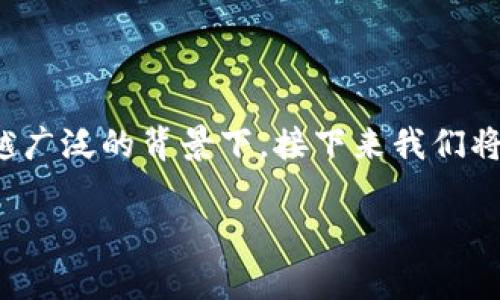 tpWallet安装包是一个相对特殊的主题，它涉及到数字货币钱包的使用和安全问题，尤其是在当前数字货币应用得越来越广泛的背景下。接下来我们将从几个方面来详细讨论，一方面介绍tpWallet安装包的基本信息，另一方面探讨为什么职场人和普通用户都应该关注它。

为什么选择tpWallet安装包？你的数字资产安全有保障吗？