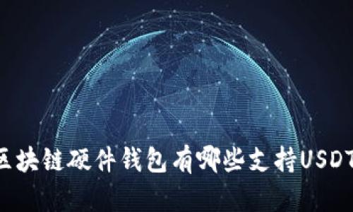区块链硬件钱包有哪些支持USDT？