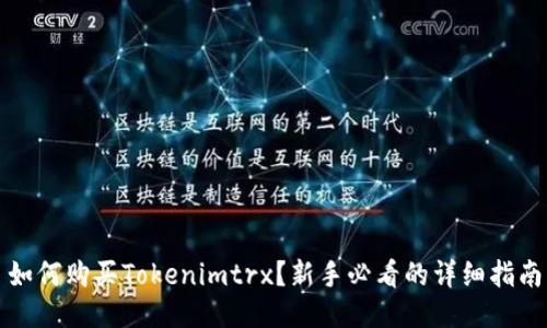 如何购买Tokenimtrx？新手必看的详细指南
