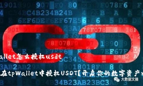 tpWallet怎么授权usdt

如何在tpWallet中授权USDT？开启你的数字资产之旅！
