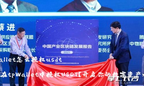tpWallet怎么授权usdt

如何在tpWallet中授权USDT？开启你的数字资产之旅！