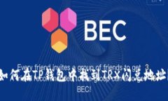 如何在TP钱包中找到TRX闪兑