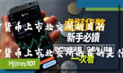 加密货币上市北交所的目