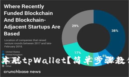 如何创建中本聪tpWallet？简单步骤教你轻松上手！