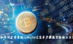 如何创建中本聪tpWallet？简