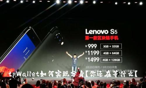 tpWallet如何实现分身？你还在等什么？