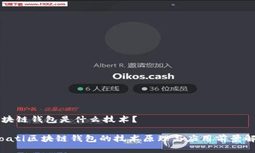 区块链钱包是什么技术？

bioati区块链钱包的技术原理与应用前景解析