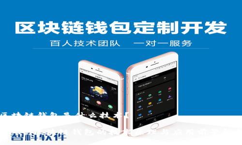 区块链钱包是什么技术？

bioati区块链钱包的技术原理与应用前景解析