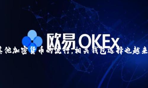 比特币钱包哪里下载好点？这是许多想要进入数字货币世界的朋友们常常会问的问题。随着比特币及其他加密货币的流行，相关钱包选择也越来越多。在这篇文章中，我们将深入探讨比特币钱包的下载选项，帮助你找到适合你的安全与便捷的选择。

比特币钱包哪款下载好？找到你的理想选择！