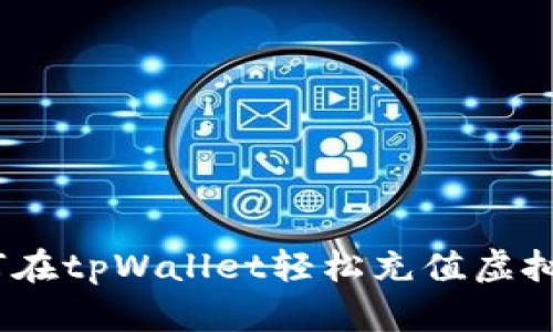 : 如何在tpWallet轻松充值虚拟货币？