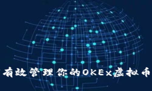  如何有效管理你的OKEx虚拟币账户？