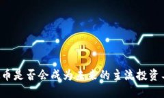 虚拟币是否会成为未来的