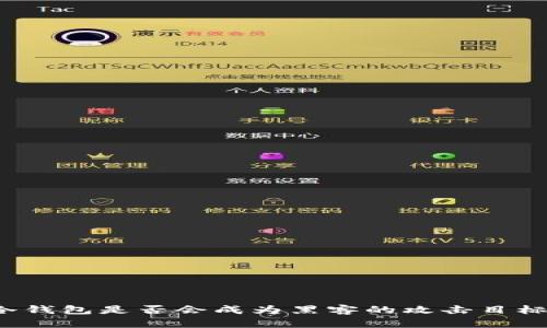 冷钱包是否会成为黑客的攻击目标？