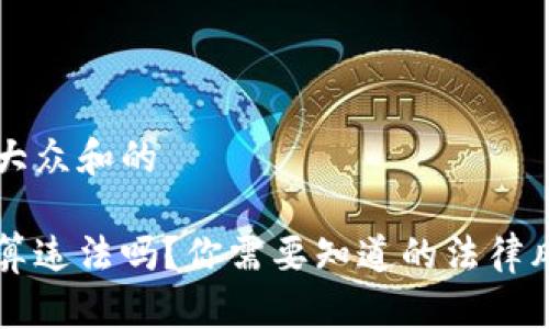 思考一个符合大众和的

用虚拟币交易算违法吗？你需要知道的法律风险与现实考量