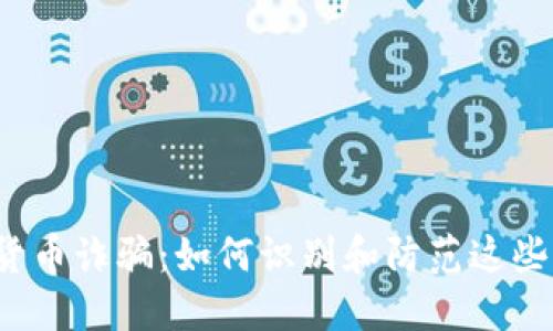 瑞典加密货币诈骗：如何识别和防范这些新型骗局？