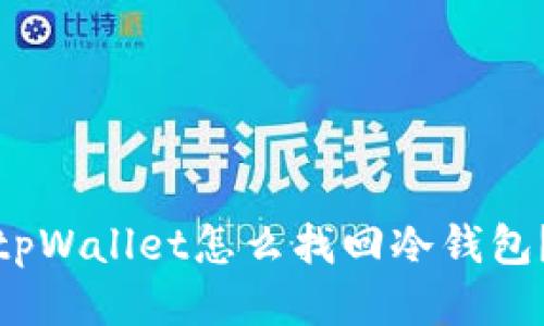 tpWallet怎么找回冷钱包？