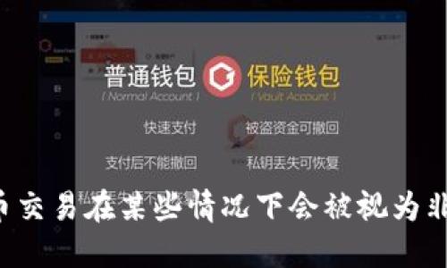 为什么虚拟币交易在某些情况下会被视为非法买卖外汇？