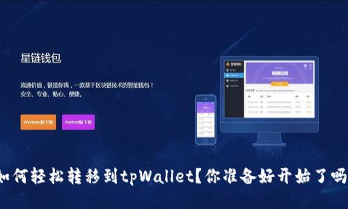 如何轻松转移到tpWallet？你准备好开始了吗？