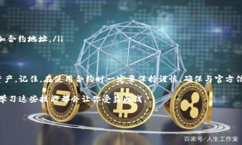 tpWallet添加合约的过程对于许多加密货币用户来说非常重要，特别是在需要与去中心化应用（dApps）互动时。无论你是加密货币交易的老手还是初学者，了解如何在tpWallet中添加合约都将极大地提升你的使用体验。那么，怎样才能顺利地把合约添加到tpWallet中呢？下面我们将详细探讨这一过程，一步步引导你完成这一操作。

什么是tpWallet？
首先，我们需要了解tpWallet。tpWallet是一种多功能的钱包应用，支持多种区块链资产的存储和交易。它的界面友好，操作简单，适合所有类型的用户使用。无论你是希望进行简单的资产管理，还是想要在去中心化金融（DeFi）平台上进行交易，tpWallet都能满足你的需求。

为什么要在tpWallet中添加合约？
在tpWallet中添加合约，这意味着你可以与特定的智能合约进行互动。比如，你可能希望参与某个DeFi项目的流动性挖矿，或是访问某项新推出的去中心化应用。如果没有将合约添加到钱包，很多功能将无法实现。

需要准备什么？
在你开始添加合约之前，确保你已经有了tpWallet并完成了基本的设置。此外，你还需要找到想要添加的合约地址。这个地址是区块链上唯一的标识，需要在你要使用的dApp官方网站或者可信的社区渠道中找到，以确保其安全性。

tpWallet添加合约的步骤
下面是详细的步骤指南，让我们一起看看如何在tpWallet中添加合约：

步骤一：打开tpWallet
首先，打开你的tpWallet应用程序。在主界面上，你应该能够看到你的资产清单，包括你当前持有的各种加密货币。

步骤二：找到“添加合约”选项
在应用程序的主菜单或者资产管理页面中，寻找“添加合约”或“添加自定义代币”的选项。这个按钮可能位于页面的底部，通常以