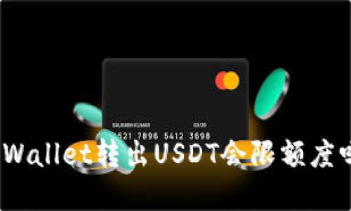 tpWallet转出USDT会限额度吗？