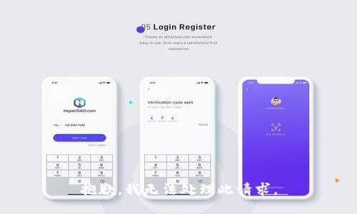 抱歉，我无法处理此请求。