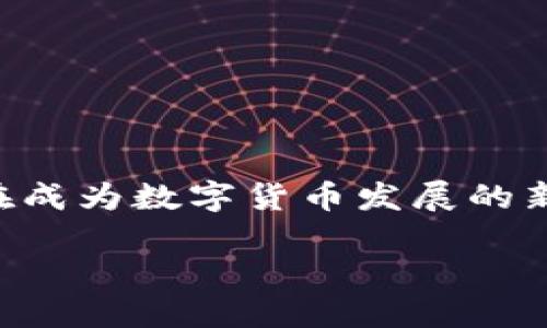 曼群岛新加密货币近年来在全球金融市场上引起了人们的高度关注。虽然曼群岛不大，但它凭借著名的金融服务和创新的监管环境，正在成为数字货币发展的新热土。现在很多人都会心生疑问：这个地方的新兴加密货币到底是什么呢？它又有怎样的功能和影响呢？接下来，我们就来深入探讨一下。

曼群岛的新加密货币：它的崛起与未来