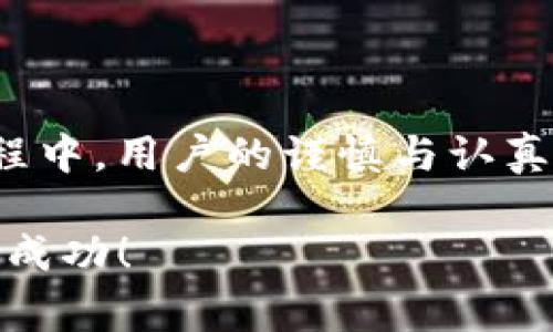 tpWallet 是一个为用户提供多样化数字资产管理的工具，而在上币的过程中，填写官方网站的网址是非常重要的步骤。它不仅影响到用户的信任感，还关系到项目的合法性和安全性。下面，我们将为您详细解答在使用 tpWallet 上币时，应该填写什么样的官方网站网址，并分享一些相关的注意事项和小贴士。

1. 什么是 tpWallet？
tpWallet 是一个用户友好的数字资产钱包，旨在为用户提供一个安全、便捷的环境来管理加密资产。无论是发送、接收数字货币，还是参与 DeFi 项目，tpWallet 都在努力为用户提供最佳体验。在这个不断变化的行业中，安全性始终是大家最关心的话题之一。

2. 上币的意义
上币，简单来说就是将新的数字资产添加到钱包上。对于用户来说，上币意味着可以在这个平台上进行交易、投资或持有新的加密资产，而对于项目方而言，上币是促进项目推广的重要一步。没有足够的用户支持和市场认知，项目将很难生存。

3. 如何填写官方网站网址
在为某个新的数字货币填写官方网站的时候，您应该遵循以下几个原则：
ul
    li确保信息的真实性：官方网站必须是该项目官方发布的，它是获取最准确、最新信息的地方。/li
    li避免假冒网站：在上币的过程中，不少用户可能会不小心访问到钓鱼网站，导致资金损失。因此，您需要仔细检查网址的拼写和格式。/li
    li查看第三方评价：如果您对某个项目不太了解，可以搜索一下该项目的声誉情况，看看是否有用户反馈或相关的评级信息。/li
/ul

4. 值得信赖的官方网站示例
假设您要提交一个新的代币，比如“ABC Token”。首先，您需要访问“ABC Token”的官方网站，通常是一个“https://abc-token.com”的格式。确保该网站具备以下特征：
ul
    li拥有 HTTPS 安全协议，确保您的数据传输是安全的。/li
    li网站设计专业，看起来像是经过认真制作的项目。/li
    li提供详细的信息，包括白皮书、团队介绍、联系方式等。/li
/ul

5. 提交网址后如何确认
一旦您提交了官方的网站，您可能想要确认提交信息的正确性。一般来说，上币审核团队会对所填写的网址进行初步审核，确保其真实性和合法性。如果发现问题，他们会联系您进行确认。因此，保持联系方式畅通也是至关重要的。

6. 防范诈骗的技巧
数字货币领域的诈骗事件屡见不鲜，您需要时刻保持警惕。以下是一些防范措施：
ul
    li不轻信陌生信息：不要随意相信陌生人的推荐，特别是在社交媒体上，许多骗子可能会利用虚假信息来骗取您的资金。/li
    li使用多重验证：尽可能使用二次验证、手机验证码等多重安全措施来增强自己的账户安全。/li
    li定期更新密码：这是一项很基本的安全措施，但也是很多人最容易忽视的。/li
/ul

7. 用户分享：真实的经历和教训
有很多用户在上币过程中经历过各种各样的事件。有的人曾因为输入错误的官方网站而失去了大量资金，因此他们在此提醒大家务必要谨慎操作。
一位用户分享了自己的经历：“我曾经上币的时候，填写了一个看起来很正规的官网，结果发现自己是被假的网站给骗了。好在我及时发现了这个问题，才避免了更大的损失。”
所以说，大家在填写信息前，确认官方网站的真实性是至关重要的。如果您有额外的时间，可以去浏览一些社区、论坛，了解一下其他用户对该项目的看法。

8. 总结
在使用 tpWallet 上币时，填写官方网站网址是一项至关重要的步骤。确保您填写的网址真实有效，不仅能保护自己，还能为项目的成功打下基础。在这一过程中，用户的谨慎与认真态度将直接决定着他们的数字资产安全。希望通过本文的分享，能帮助大家更好地理解如何在上币过程中填写官方网站的网址，以及如何确保信息的真实性。

在这个多变的数字货币市场中，保持警惕、紧跟潮流以及持续学习是我们每一个用户的责任。希望每位用户都能在数字资产的世界中找到适合自己的路，收获成功！