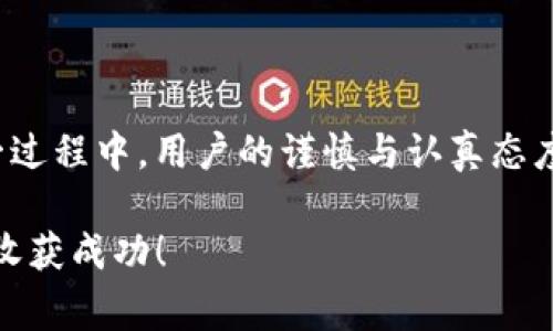 tpWallet 是一个为用户提供多样化数字资产管理的工具，而在上币的过程中，填写官方网站的网址是非常重要的步骤。它不仅影响到用户的信任感，还关系到项目的合法性和安全性。下面，我们将为您详细解答在使用 tpWallet 上币时，应该填写什么样的官方网站网址，并分享一些相关的注意事项和小贴士。

1. 什么是 tpWallet？
tpWallet 是一个用户友好的数字资产钱包，旨在为用户提供一个安全、便捷的环境来管理加密资产。无论是发送、接收数字货币，还是参与 DeFi 项目，tpWallet 都在努力为用户提供最佳体验。在这个不断变化的行业中，安全性始终是大家最关心的话题之一。

2. 上币的意义
上币，简单来说就是将新的数字资产添加到钱包上。对于用户来说，上币意味着可以在这个平台上进行交易、投资或持有新的加密资产，而对于项目方而言，上币是促进项目推广的重要一步。没有足够的用户支持和市场认知，项目将很难生存。

3. 如何填写官方网站网址
在为某个新的数字货币填写官方网站的时候，您应该遵循以下几个原则：
ul
    li确保信息的真实性：官方网站必须是该项目官方发布的，它是获取最准确、最新信息的地方。/li
    li避免假冒网站：在上币的过程中，不少用户可能会不小心访问到钓鱼网站，导致资金损失。因此，您需要仔细检查网址的拼写和格式。/li
    li查看第三方评价：如果您对某个项目不太了解，可以搜索一下该项目的声誉情况，看看是否有用户反馈或相关的评级信息。/li
/ul

4. 值得信赖的官方网站示例
假设您要提交一个新的代币，比如“ABC Token”。首先，您需要访问“ABC Token”的官方网站，通常是一个“https://abc-token.com”的格式。确保该网站具备以下特征：
ul
    li拥有 HTTPS 安全协议，确保您的数据传输是安全的。/li
    li网站设计专业，看起来像是经过认真制作的项目。/li
    li提供详细的信息，包括白皮书、团队介绍、联系方式等。/li
/ul

5. 提交网址后如何确认
一旦您提交了官方的网站，您可能想要确认提交信息的正确性。一般来说，上币审核团队会对所填写的网址进行初步审核，确保其真实性和合法性。如果发现问题，他们会联系您进行确认。因此，保持联系方式畅通也是至关重要的。

6. 防范诈骗的技巧
数字货币领域的诈骗事件屡见不鲜，您需要时刻保持警惕。以下是一些防范措施：
ul
    li不轻信陌生信息：不要随意相信陌生人的推荐，特别是在社交媒体上，许多骗子可能会利用虚假信息来骗取您的资金。/li
    li使用多重验证：尽可能使用二次验证、手机验证码等多重安全措施来增强自己的账户安全。/li
    li定期更新密码：这是一项很基本的安全措施，但也是很多人最容易忽视的。/li
/ul

7. 用户分享：真实的经历和教训
有很多用户在上币过程中经历过各种各样的事件。有的人曾因为输入错误的官方网站而失去了大量资金，因此他们在此提醒大家务必要谨慎操作。
一位用户分享了自己的经历：“我曾经上币的时候，填写了一个看起来很正规的官网，结果发现自己是被假的网站给骗了。好在我及时发现了这个问题，才避免了更大的损失。”
所以说，大家在填写信息前，确认官方网站的真实性是至关重要的。如果您有额外的时间，可以去浏览一些社区、论坛，了解一下其他用户对该项目的看法。

8. 总结
在使用 tpWallet 上币时，填写官方网站网址是一项至关重要的步骤。确保您填写的网址真实有效，不仅能保护自己，还能为项目的成功打下基础。在这一过程中，用户的谨慎与认真态度将直接决定着他们的数字资产安全。希望通过本文的分享，能帮助大家更好地理解如何在上币过程中填写官方网站的网址，以及如何确保信息的真实性。

在这个多变的数字货币市场中，保持警惕、紧跟潮流以及持续学习是我们每一个用户的责任。希望每位用户都能在数字资产的世界中找到适合自己的路，收获成功！