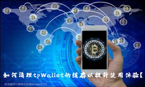 如何清理tpWallet的缓存以提升使用体验？