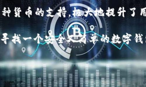 注册tpWallet花钱吗是很多人开始接触数字钱包时的一个疑问。随着数字货币的普及和区块链技术的发展，越来越多的人对数字资产管理产生了兴趣。tpWallet作为一个较为知名的数字钱包平台，吸引了许多用户的关注。接下来，我们将深入探讨注册tpWallet是否需要花费，以及这一平台的优势和功能。

tpWallet是什么？
首先，让我们来聊聊什么是tpWallet。tpWallet是一款支持多种数字货币的数字钱包，用户可以通过它安全地存储、管理和交易自己的数字资产。tpWallet的特点在于其界面友好、安全性高、支持多链资产，以及不断更新的功能。在这个数字化时代，拥有一个便捷、安全的数字钱包无疑是明智之举。

注册tpWallet需要花钱吗？
针对“注册tpWallet花钱吗”这一问题，答案是：不需要。无论是下载应用还是注册账户，这一过程都是免费的。用户只需在官方网站或应用商店下载tpWallet，按照指引进行注册即可。当然，在注册后如果你希望通过tpWallet进行交易或购买数字资产时，可能会涉及到相关费用，例如交易手续费或购买时的汇率差。这些费用通常由市场行情和交易平台规定，而不是tpWallet本身的注册费用。

使用tpWallet的优势
尽管注册是免费的，但tpWallet为用户提供的便利和优势是显而易见的。以下是一些tpWallet的主要优势：

ul
    li安全性：tpWallet采用多重加密技术，确保用户的数字资产安全。此外，钱包还支持私钥离线存储，确保用户数据安全。/li
    li多种货币支持：tpWallet支持多种数字货币，包括比特币、以太坊等主流货币，用户可以在一个钱包中管理多种资产，方便快捷。/li
    li用户友好的界面：tpWallet的界面设计，用户无论是新手还是老手都能很快上手操作。/li
    li跨平台支持：tpWallet支持多个操作系统，无论是手机还是电脑，用户都能够随时随地访问自己的账户。/li
/ul

如何注册tpWallet？
尽管注册过程简单明了，但还是有的用户可能会对细节有些疑惑。下面我们将一步步带你了解如何注册tpWallet。

ol
    li首先，下载tpWallet应用程序。你可以在emApp Store/em或emGoogle Play/em上搜索“tpWallet”，下载并安装。/li
    li打开应用后，点击“注册”按钮。你需要提供一个有效的电子邮箱地址以及设置一个密码。/li
    li注册后，你会收到一封验证邮件，点击邮件中的链接进行邮箱验证。/li
    li验证完成后，你就可以登录tpWallet，进行数字货币的管理和交易了。/li
/ol

如何安全使用tpWallet？
虽然tpWallet的安全性较高，但用户在使用过程中也需要遵循一些安全措施，以保障自己的资产安全。

ul
    li使用strong强密码/strong：避免使用容易猜测的密码，最好结合大写字母、小写字母、数字和特殊字符，设置复杂的密码。/li
    li开启strong双重身份验证/strong：在设置中开启双重身份验证，可以大大提高账户的安全性。/li
    li定期更新strong备份私钥/strong：用户应定期备份私钥或助记词，以防止数据丢失。/li
    li避免使用公共Wi-Fi：在使用tpWallet进行交易时，尽量避免使用公共Wi-Fi，以防信息被窃取。/li
/ul

总结
从上述的分析来看，注册tpWallet并不需要花费任何费用，这对于初入数字资产领域的用户来说无疑是个好消息。此外，tpWallet不仅安全可靠，还提供了用户友好的操作界面和多种货币的支持，极大地提升了用户的使用体验。

在考虑使用tpWallet前，保持对市场行情的关注，以及制定合理的投资策略也同样重要。通过合理管理和运用自己的数字资产，用户可以在数字经济中获得更多的机会。如果你正在寻找一个安全又简单的数字钱包，tpWallet绝对值得一试。

tpWallet, 注册tpWallet, 数字钱包, 数字资产, 安全性/guanjianci