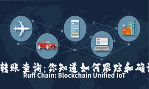 : 虚拟币钱包转账查询：你知道如何跟踪和确认你的交易吗？