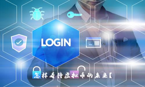 怎样看待虚拟币的未来？