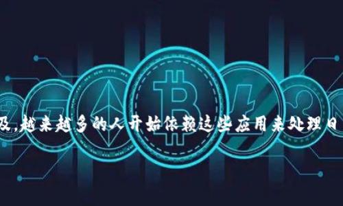 易币付app官网客服是用户在使用易币付这一支付应用时可能会遇到的问题，以及他们最终寻求解答的途径。由于移动支付的普及，越来越多的人开始依赖这些应用来处理日常的经济活动，因此对客服的需求也日渐增加。接下来，我们将详细探讨易币付的功能、使用技巧以及如何有效联系到他们的客服。

如何有效联系易币付app官网客服？